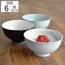 キントー お茶碗 12cm RIM リム 同色6個セット 磁器 （ KINTO 茶碗 茶わん 深皿 食洗機対応 6個セット お茶わん 電子レンジ対応 和食器 ライスボウル ）【3980円以上送料無料】