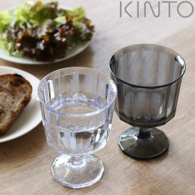 キントー ワイングラス 250ml ALFRESCO アルフレスコ プラスチック （ KINTO 食洗機対応 コップ カップ 食器 軽い 割れにくい アウトドア キャンプ 持ち運び プラスチック製 おしゃれ ）【3980円以上送料無料】