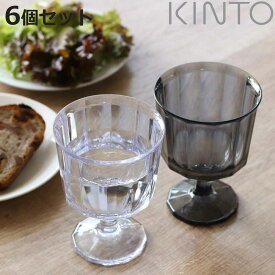 【先着】最大400円OFFクーポン有！ キントー ワイングラス 250ml ALFRESCO アルフレスコ プラスチック 同色6個セット （ KINTO 食洗機対応 コップ カップ 食器 軽い 割れにくい アウトドア キャンプ 持ち運び プラスチック製 おしゃれ ）【3980円以上送料無料】