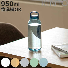 【先着】最大400円OFFクーポン有！ キントー 水筒 950ml WATER BOTTLE ウォーターボトル スクリュー （ KINTO 食洗機対応 直飲み ボトル クリアボトル おしゃれ 食洗機OK 950 直のみ タンブラー マイボトル 軽い クリア 透明 大人 ）【3980円以上送料無料】