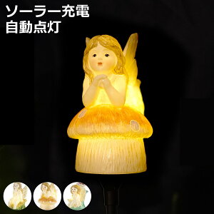 ソーラーガーデンライト フェアリーズ ( ソーラーライト ガーデンライト 置物 ガーデニング ディスプレイ 飾り ソーラー ライト ソーラーパネル 玄関 エントランス 庭 ガーデン 雑貨 イン