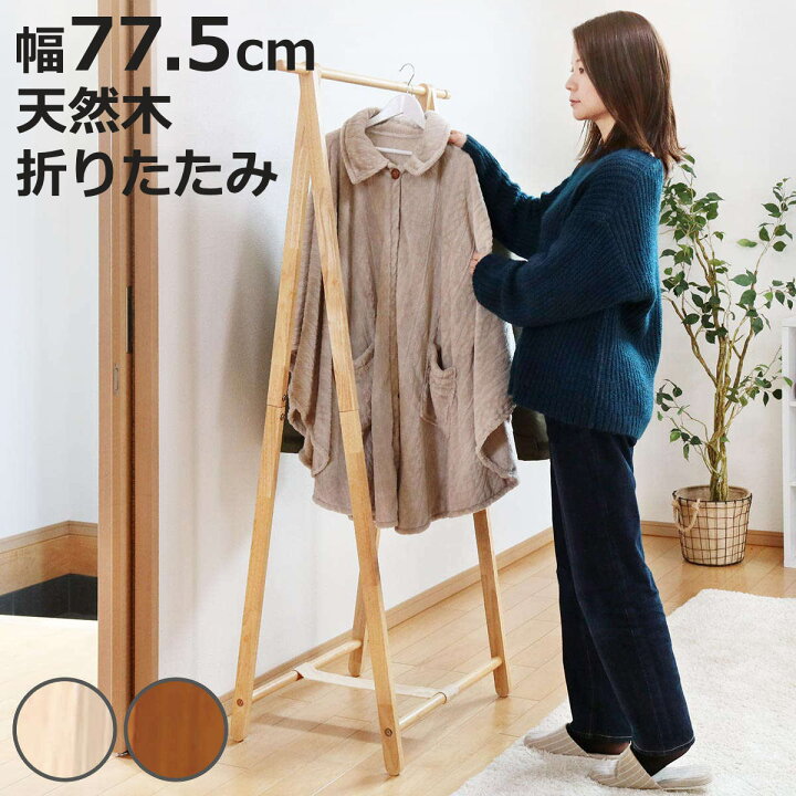 楽天市場】コートハンガー 幅77.5cm 木製 フォールディング ハンガー 