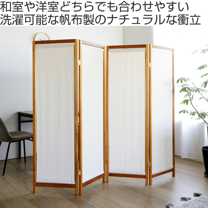 楽天市場】衝立 4連 高さ150cm 帆布 和風 天然木 完成品 