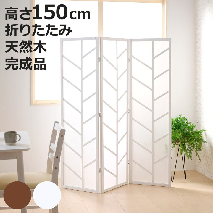 楽天市場】衝立 3連 高さ150cm 折りたたみ 天然木 杉 完成品 間仕切り 