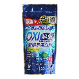 オキシウォッシュ 酸素系漂白剤 120g （ OXIWASH 酸素系 漂白剤 オキシ漬け 粉末 弱アルカリ性 色柄OK 日本製 オキシづけ カビ 漂白 除菌 消臭 掃除 掃除用品 清掃用品 お試し用 ） 【3980円以上送料無料】