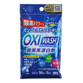 オキシウォッシュ 酸素系漂白剤 35g 3包入 （ OXIWASH 酸素系 漂白剤 オキシ漬け 粉末 個包装 弱アルカリ性 色柄OK 日本製 オキシづけ カビ 漂白 除菌 消臭 掃除 掃除用品 清掃用品 お試し用 ） 【3980円以上送料無料】