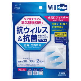 換気口フィルター 30x30cm 2枚入 ウィルメディック （ 換気口 フィルター 30センチ ウイルス 除菌 対策 ホコリ 花粉症対策 テープファスナー 付き 日本製 取り付け簡単 カット 可能 キッチン トイレ 洗面所 花粉症 掃除 掃除用品 ） 【3980円以上送料無料】