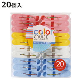 洗濯バサミ color CRUISE ランドリーピンチ 20個入 （ 洗濯ばさみ 洗濯ピンチ 20個 カラフル 洗濯 ピンチ 20個セット 丈夫 洗濯物干し ）【3980円以上送料無料】