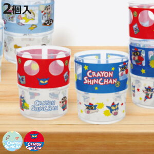 コップ 200ml クレヨンしんちゃん プラスチック 2個入り ( 食洗機対応 タンブラー カップ 子ども用 子ども用食器 しんちゃん 軽い 割れにくい プラコップ プラ ピクニック レジャー アウトド