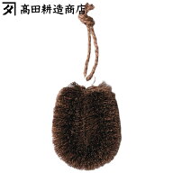 高田耕造商店 たわし しゅろのやさしいたわし 特小 （ 日本製 シュロ しゅろ 棕櫚 束子 タワシ 傷つかな…
