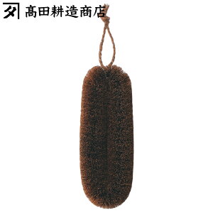 高田耕造商店 たわし しゅろのやさしいたわし 細め 大 ( 日本製 シュロ しゅろ 棕櫚 束子 タワシ 傷つかない 天然素材 和歌山 環境にやさしい 食器を洗う 調理器具を洗う お風呂を洗う 食器
