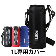 カバー 水筒 ポーチ NEWフォルティ 1L 専用 部品 パーツ （ 水筒カバー ケース 対応 のみ シンプル ボト…