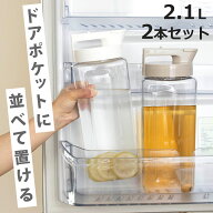 ピッチャー 冷水筒 2.1L 耐熱 横置き 同色2個セット （ 冷水筒 麦茶ポット 水差し 水さし プラスチック製…