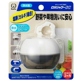 浄水器 シャワー ストレート水流 切り替えタイプ ロカシャワー SC （ 蛇口直結型 蛇口直結型浄水器 使い切りタイプ 塩素除去 カルキ除去 家庭用 浄水蛇口 浄水 蛇口 ろ過 濾過 蛇口用品 蛇口用 蛇口グッズ 蛇口取り付け型 ） 【3980円以上送料無料】