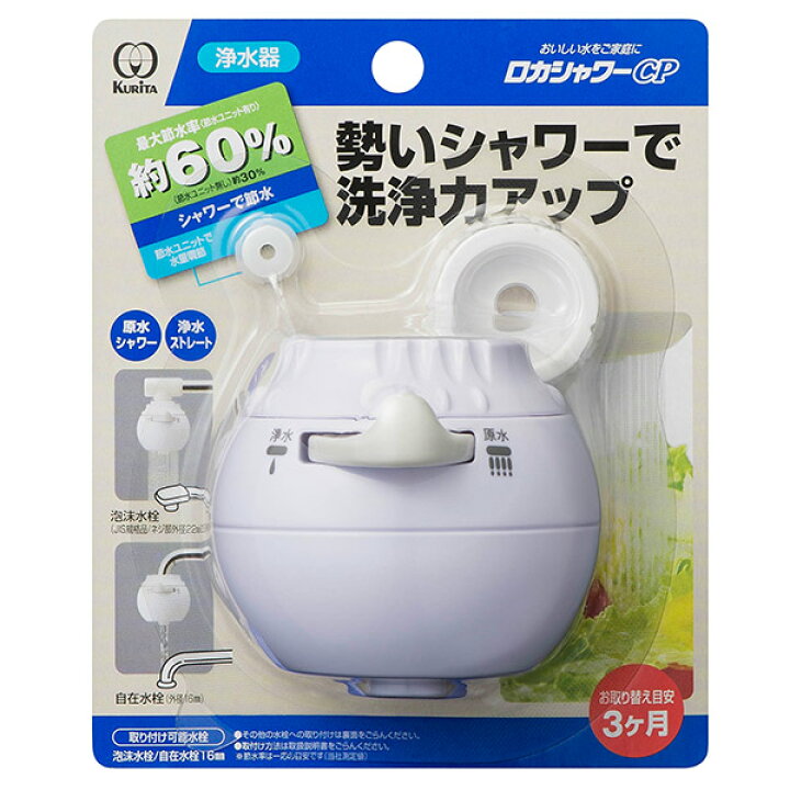 楽天市場 浄水器 シャワー ストレート水流 切り替えタイプ 最大60 節水 ロカシャワー Cp 蛇口直結型 蛇口直結型浄水器 使い切りタイプ カルキ除去 家庭用 浄水蛇口 浄水 蛇口 ろ過 濾過 蛇口用品 蛇口用 蛇口グッズ 蛇口取り付け型 3980円以上送料無料 お