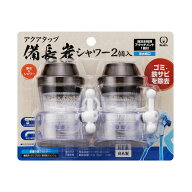 浄水蛇口 アクアタップ 備長炭シャワー シャワー ストレート 切り替えタイプ 2個入 （ 日本製 水道蛇口 …