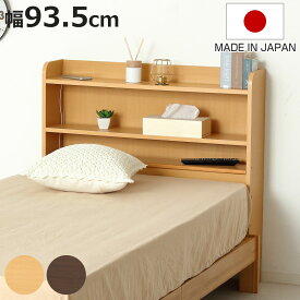 ヘッドボード 幅93.5cm 高さ90cm 宮棚 日本製 （ 後付 棚 ラック 薄型 可動棚 ベッドフレーム 収納 省スペース ヘッドボードのみ 飾り棚 シェルフ ナチュラル ブラウン ）【3980円以上送料無料】