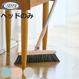 ほうき ヘッド Toffy ジョイント 掃き掃除 玄関 フローリング ワンタッチ 付け替え （ ヘッドのみ ホウキ 床掃除 おしゃれ クリーナー 掃除 掃除用品 掃除グッズ ）【3980円以上送料無料】