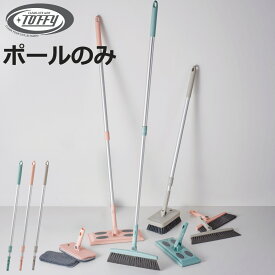 伸縮ポール Toffy ジョイント伸縮ポール フローリング ワイパー 伸縮 ワンタッチ 付け替え （ ヘッド交換 ポールのみ 伸びる 掃き掃除 拭き掃除 おしゃれ 床掃除 クリーナー 掃除 掃除用品 掃除グッズ ）【3980円以上送料無料】