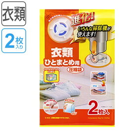 楽天市場 ダイソン 対応 圧縮 袋 衣類用の通販