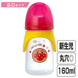 哺乳瓶 広口タイプ 160ml 丸穴カット プラスチック製 KK-297 アンパンマン キャラクター （ 哺乳びん 乳児 ベビー用品 赤ちゃん 丸 タイプ カット 軽い ベビー グッズ 用品 新生児 あんぱんまん 電子レンジ対応 ） 【3980円以上送料無料】