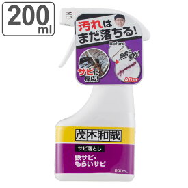 洗剤 茂木和哉 サビ落とし スプレー 200ml （ 掃除 洗浄剤 汚れ 落とし 鉄サビ もらいサビ 錆 浴室 バス 洗面 台 自転車 キッチン 工具 さび 取り 除去 さび落とし 錆取り剤 さび取り クリーナー もてぎかずや 茂木かずや ） 【3980円以上送料無料】