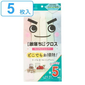 ぞうきん 激落ちクロス 5枚入り （ 激落ちくん 雑巾 クロス 布巾 掃除 掃除グッズ そうじ マイクロファイバー ふきん 洗剤不要 速乾 通気 5枚入 拭き掃除 床拭き 超極細繊維 キッチンクロス ダスター 台所 お徳用5枚入 ） 【3980円以上送料無料】