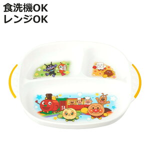 ランチプレート アンパンマン ( BPAフリー 電子レンジ対応 食洗機対応 プレート お皿 皿 子供 子ども キッズ 食器 キャラクター プラスチック かわいい )【3980円以上送料無料】