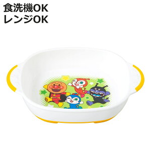 小皿 アンパンマン ( BPAフリー 電子レンジ対応 食洗機対応 プレート お皿 皿 子供 子ども キッズ 食器 キャラクター プラスチック かわいい )【3980円以上送料無料】