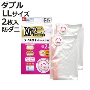 布団圧縮袋 防ダニ ダブルサイズふとん用圧縮袋 LL 2枚入 自動ロック式 ( 掛け布団 敷き布団 シングル1組 ダブル ふとん圧縮袋 布団収納 毛布 収納袋 押入れ収納 海外製掃除機 クローゼット