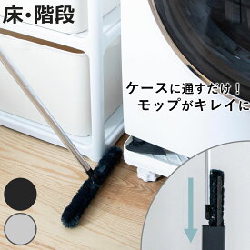 激落ちくん ホコリ取り トレループ 階段用 床用 ワイパー ケース付き （ Premium フローリングワイパー 長さ34.5～84cm ケースに通すだけ クリーン機能付き ハンディモップ ケース モップ 時短 掃除グッズ 掃除用品 ）【3980円以上送料無料】