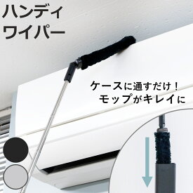 激落ちくん ホコリ取り トレループ ハンディモップ ワイパー ケース付き （ Premium ケースに通すだけ クリーン機能付き モノトーン シンプル ケース モップ 時短 掃除グッズ 掃除用品 清掃用品 便利 便利グッズ ）【3980円以上送料無料】
