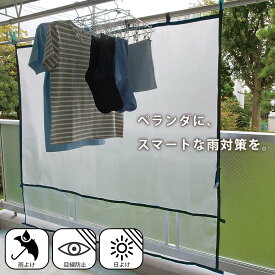 雨よけシート ベランダ便利シート 洗濯物カバー Lサイズ （ ベランダ 雨よけ マンション 目隠し ベランダカーテン 雨除けカバー 目隠しシート 洗濯カバー 日よけ ベランダ日よけ 花粉 黄砂 ベランダカバー 陰干し 洗濯用品 ）【3980円以上送料無料】