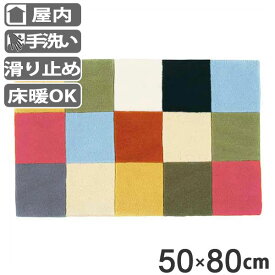 玄関マット 50×80cm 屋内 抗菌 防ダニ すべり止め 洗える 室内 ブロック （ 送料無料 玄関 マット ラグ エントランス 手洗い 滑り止め 玄関用品 ラグマット エントランスマット インテリアマット 角形 四角 長方形 50 80 ） 【3980円以上送料無料】