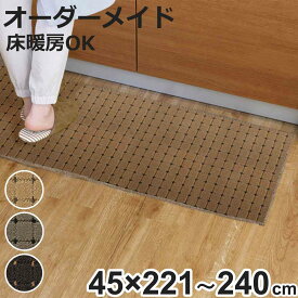 キッチンマット 1cm単位 オーダー 45×221～240cm ドットスクア オーバーロック加工 （ 日本製 キッチン マット サイズオーダー 45cm イージーオーダー 防炎 抗菌 防ダニ 制電 台所マット 長さ選べる ）【3980円以上送料無料】