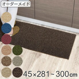 キッチンマット 1cm単位 オーダー 45×281～300cm グレース オーバーロック加工 （ 送料無料 日本製 キッチン マット サイズオーダー 45cm イージーオーダー 防炎 抗菌 防ダニ 制電 台所マット 長さ選べる ） 【3980円以上送料無料】