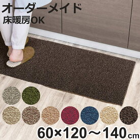 キッチンマット 1cm単位 オーダー 60×120～140cm グレース オーバーロック加工 （ 日本製 キッチン マット サイズオーダー 60cm イージーオーダー 防炎 抗菌 防ダニ 制電 台所マット 長さ選べる ）【3980円以上送料無料】