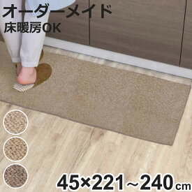 キッチンマット 1cm単位 オーダー 45×221～240cm バーバークラフト オーバーロック加工 （ 日本製 キッチン マット サイズオーダー 45cm イージーオーダー 防炎 抗菌 防ダニ 制電 台所マット 長さ選べる ）【3980円以上送料無料】