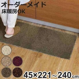 キッチンマット 1cm単位 オーダー 45×221～240cm フィルミエ オーバーロック加工 （ 日本製 キッチン マット サイズオーダー 45cm イージーオーダー 防炎 抗菌 防ダニ 制電 台所マット 長さ選べる ）【3980円以上送料無料】