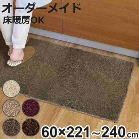 キッチンマット 1cm単位 オーダー 60×221～240cm フィルミエ オーバーロック加工 （ 日本製 キッチン マット サイズオーダー 60cm イージーオーダー 防炎 抗菌 防ダニ 制電 台所マット 長さ選べる ）【3980円以上送料無料】