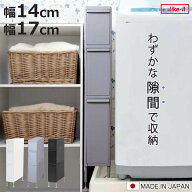 隙間収納 洗面所 段差をまたげる隙間ストッカー 3段 幅14cm 幅17cm 日本製 （ 隙間 収納 洗濯機横 すきま…