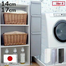 隙間収納 洗面所 段差をまたげる隙間ストッカー 3段 幅14cm 幅17cm 日本製 （ 隙間 収納 洗濯機横 すきま収納 洗濯機 ランドリー収納 14cm 17cm キッチン ランドリー スリム ストッカー トイレ収納 三段 ホワイト グレー ブラック ）【3980円以上送料無料】