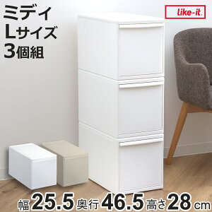 収納ケース 同色3個組 組み合わせて使える収納ケース ミディL ( 収納 プラスチック 引き出し 幅25.5×奥行46.5×高さ28cm 日本製 クローゼット 隙間収納 収納ボックス 脱衣所 押入れキッチン 積
