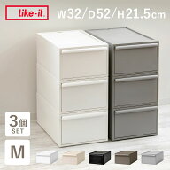 【レビュー特典付き】 収納ケース 同色3個セット 引き出し M 幅32×奥行52×高さ21.5cm クローゼットシス…
