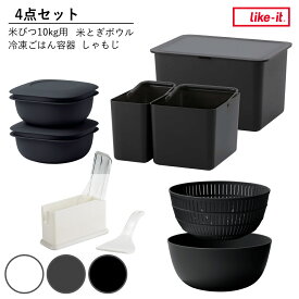 お米グッズセット ライクイット 米とぎボウル 冷凍ごはん容器 米びつ しゃもじ （ like-it 炊飯セット ご飯セット 米びつ10kg用 ボウル ザル しゃもじケース 日本製 レンジ調理器 蒸し器 冷凍 ご飯容器 しゃもじ置き プラスチック ）【3980円以上送料無料】