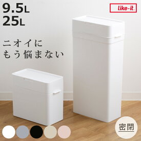 【レビュー特典付き】 ゴミ箱 シールズ 9.5L 25L 密閉 ダストボックス （ ごみ箱 9.5リットル 25リットル コンパクト 抗菌 ニオイ 防止 ふた付き 分別 キッチン スリム 防臭 パッキン ワンタッチ オープン ニオイ漏れ防止 生ゴミ ）【3980円以上送料無料】