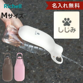 名入れ 給水器 リッチェル お散歩ハンディシャワー M （ 名入れ無料 散歩 マナー おしっこ 洗浄 給水 水飲み 犬 小型犬 中型犬 ペット用 ネーム入り マナーシャワー エチケット カラビナ付き 犬用 プレゼント ）【3980円以上送料無料】