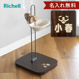 名入れ 給水器 Nウォータースタンド （ 名入れ無料 給水器スタンド 給水ボトル ウォータースタンド ペット給水器 水飲み器 犬 ペット用 ネーム入り スタンド 高さ調節 取り付け 簡単 持ち運び 水飲み 犬用 ペット用品 プレゼント ）【3980円以上送料無料】