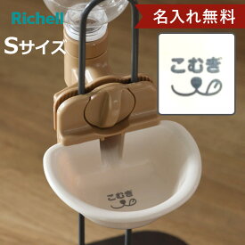 名入れ 給水器 ドッグウォーターディッシュ S （ 名入れ無料 給水 水飲み ウォーターディッシュ ペットボトル 自動給水 犬 ペット用 ネーム入り お皿型 サークル ゲージ 取り外し可能 犬用 ペット用品 プレゼント ）【3980円以上送料無料】