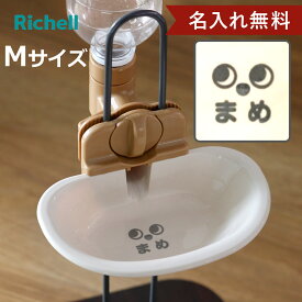 名入れ 給水器 ドッグウォーターディッシュ M （ 名入れ無料 給水 水飲み ウォーターディッシュ ペットボトル 自動給水 犬 ペット用 ネーム入り 皿型 サークル ゲージ 取り外し可能 犬用 ペット用品 プレゼント ）【3980円以上送料無料】
